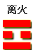 火
