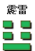 雷