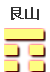 山