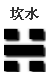 水