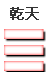 天