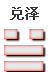 泽